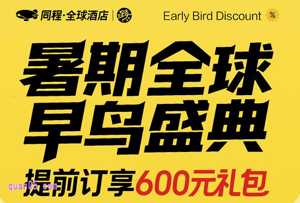 暑期提前订领600元优惠券