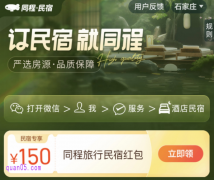 订民宿，就同程，免费领150元同程旅行民宿优惠券