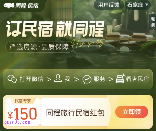 订民宿,就同程,免费领150元同程旅行民宿优惠券