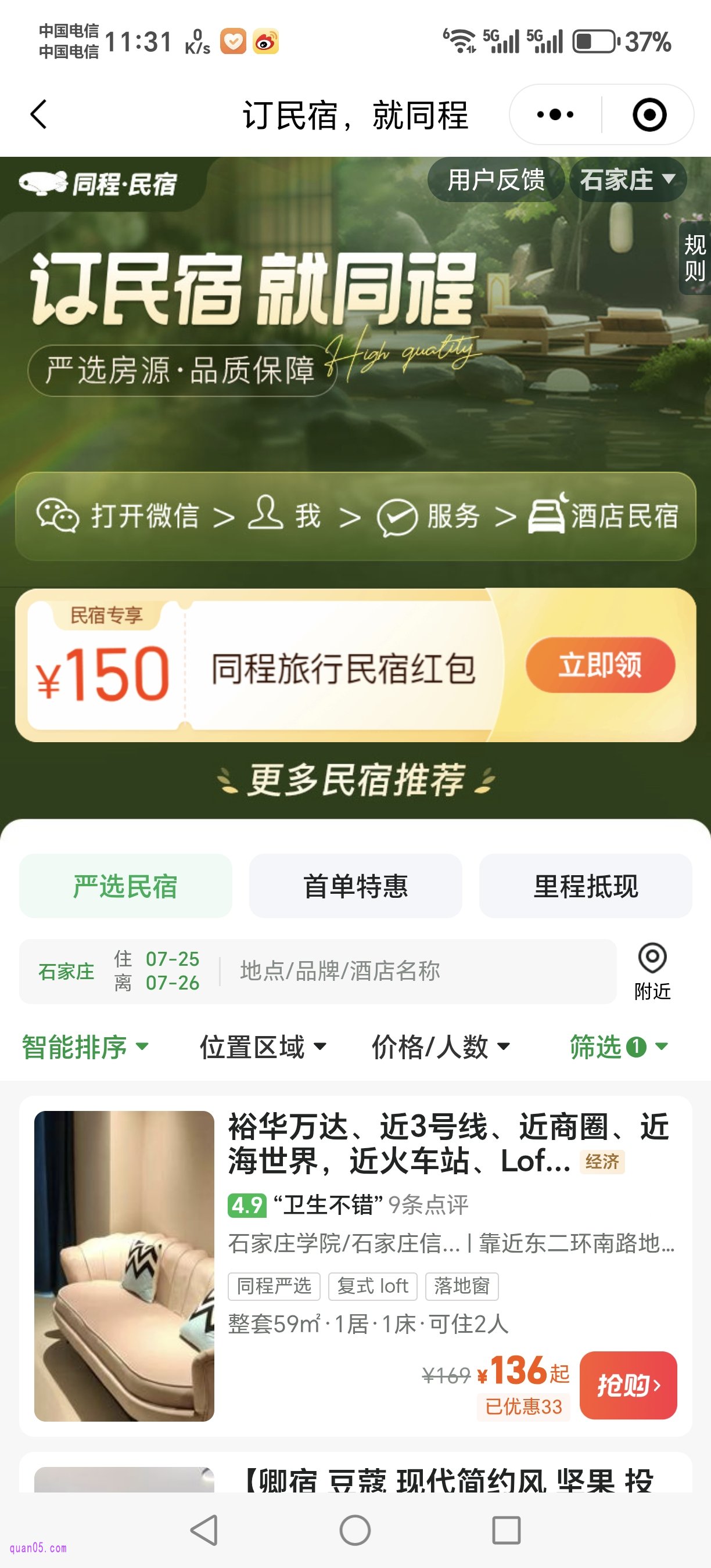 同程民宿促销活动页面