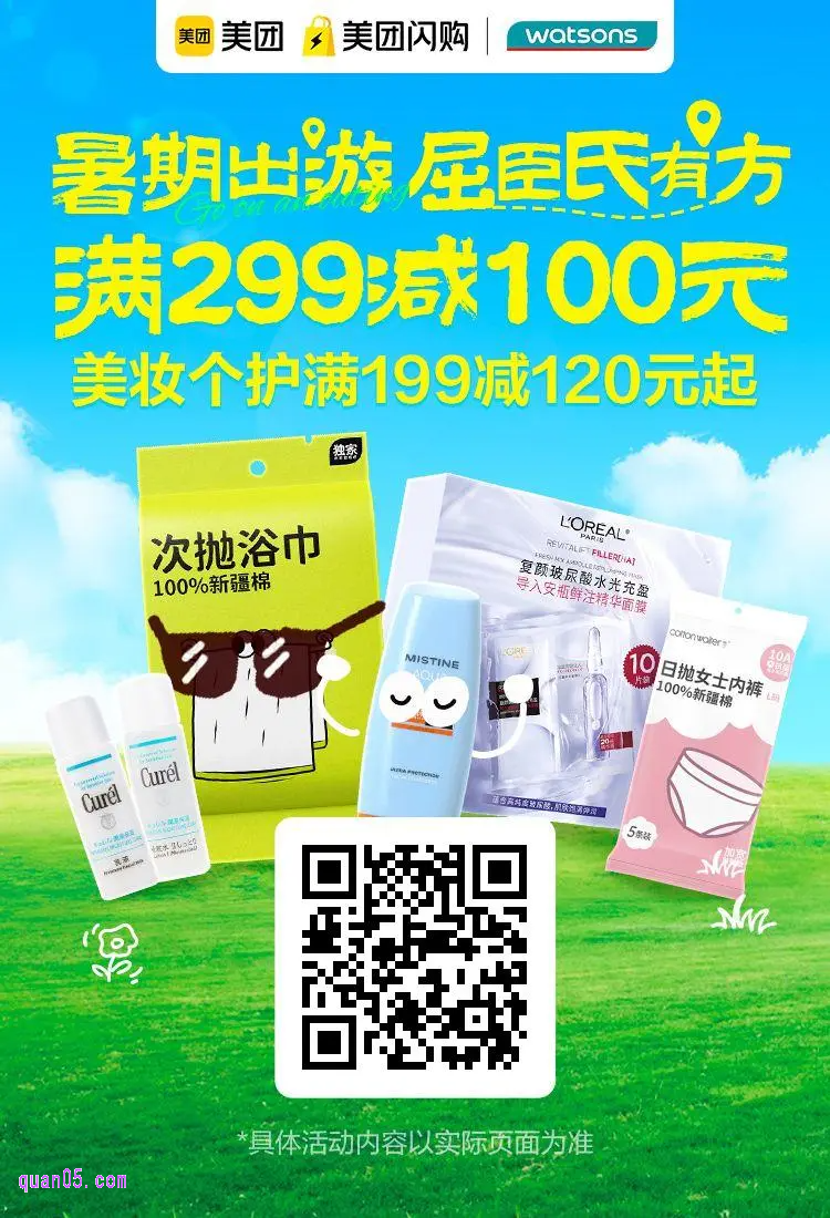 【美团闪购】屈臣氏专场(美团二维码)