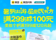 【美团闪购】屈臣氏专场，免费领取屈臣氏优惠券