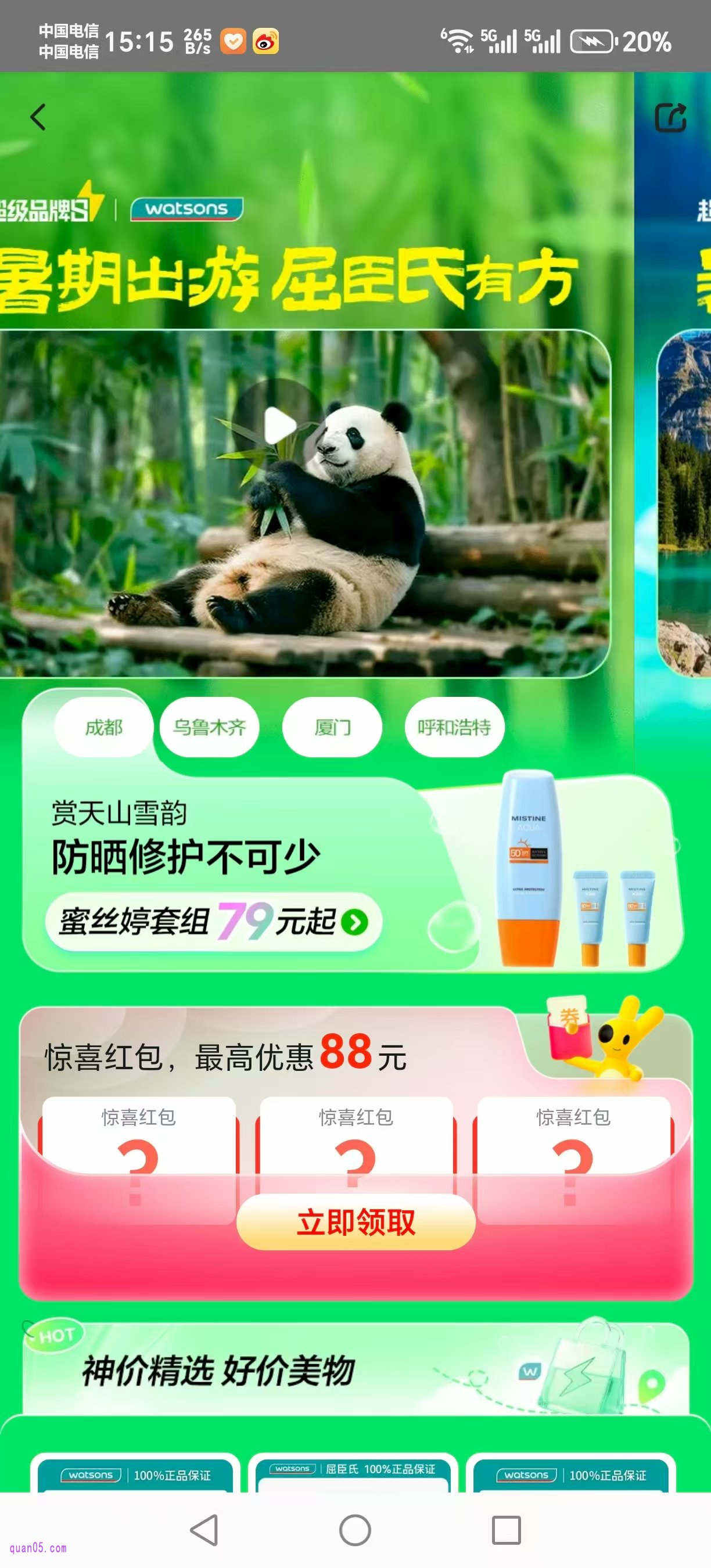 美团闪购屈臣氏超级品牌日