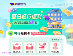 同程旅行夏日畅行福利，免费领畅行福利卡，同程国内酒店优惠券