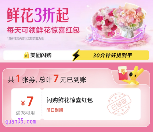 美团闪购鲜花专场