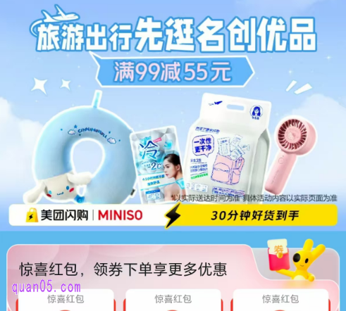 美团闪购名创优品专场