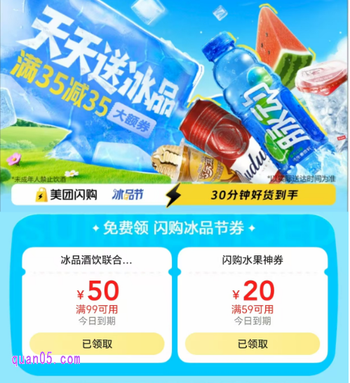 【美团闪购】冰品节天天送免单