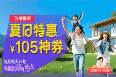 2025年飞猪暑假民宿优惠券领取