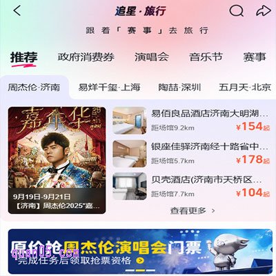 飞猪追星旅行:跟着演唱会去旅行,演出酒店粉丝价+政府消费券
