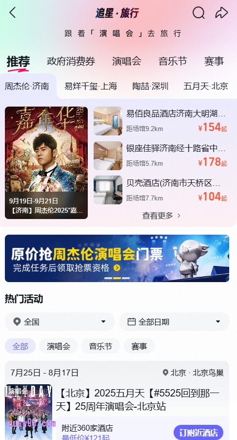 飞猪追星旅行:跟着演唱会去旅行活动参与方式