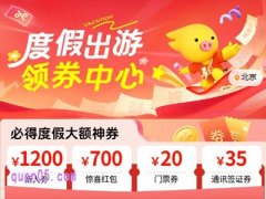飞猪度假优惠券是什么，在哪里领取