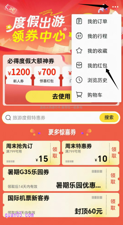 我们领取了优惠券后,点击会场顶部右上角的“三个小圆点”找到“我的红包”,点击即可查看领取到的优惠券