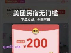 暑期美团订民宿，领美团民宿无门槛200优惠券