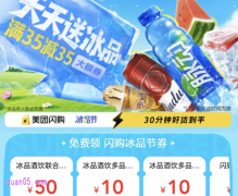 美团闪购冰品节，免费领5元冰品节专属优惠券