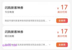 美团闪购新客神券20-17只能用一张吗