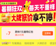 必胜客、达美乐、肯德基、麦当劳等外卖兑换券活动，免费领西快7元优惠券