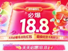 必爆18.8元红包，饿补超百亿！饿了么18.8红包入口