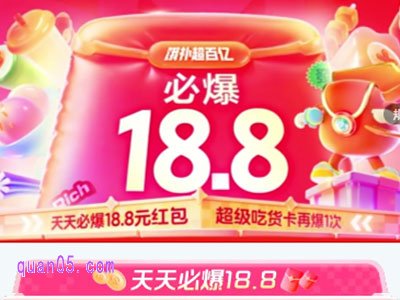 必爆18.8元红包,饿补超百亿!饿了么18.8红包入口