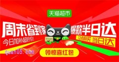 天猫超市半日达，领惊喜红包省到家