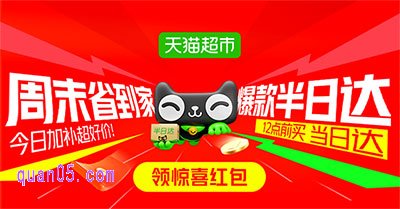 天猫超市半日达,领惊喜红包省到家