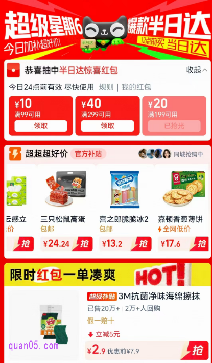 我们直接点击上面的链接,就能根据新打开页面上的活动入口,直接进入天猫超市半日达活动页面,即可领取惊喜红包,享购物优惠和半日达极速快递服务