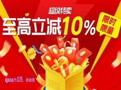 7月28日-7月31日，淘宝超级特卖，限时限量至高立减10%