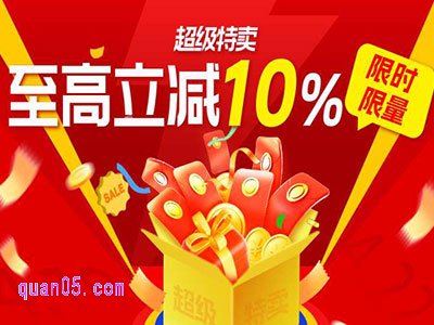 7月28日-7月31日,淘宝超级特卖,限时限量至高立减10%