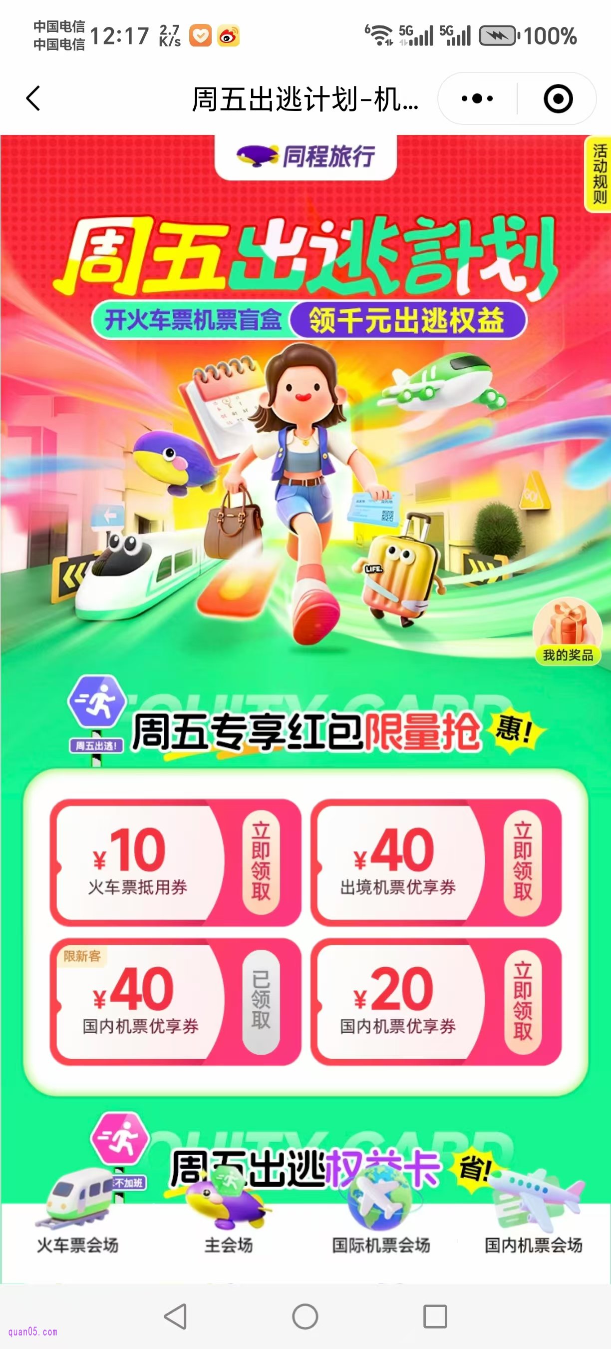 同程旅行周五出逃计划活动详情