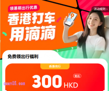 8月暑期香港游打车用滴滴，领300HKD打车券包