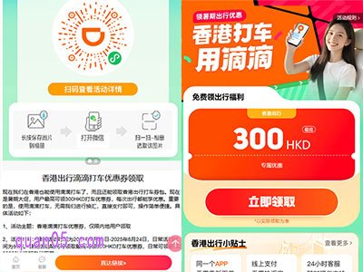 点击链接,我们即可根据新页面上的直达链接,或者微信二维码/支付宝二维码,直接进入香港滴滴打车优惠活动页面,如下图所示
