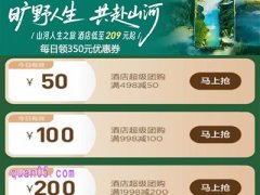 美团酒店王牌山河季，每日领350元优惠券，山河之旅酒店209元起