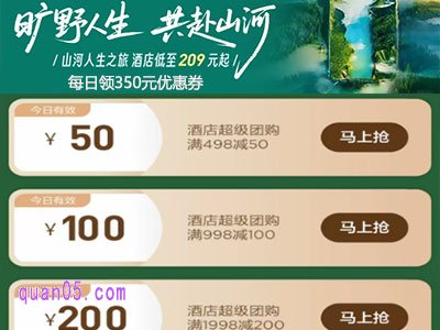 美团酒店王牌山河季,每日领350元优惠券,山河之旅酒店209元起