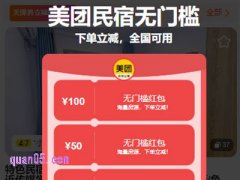 美团民宿100元抵用券怎么领