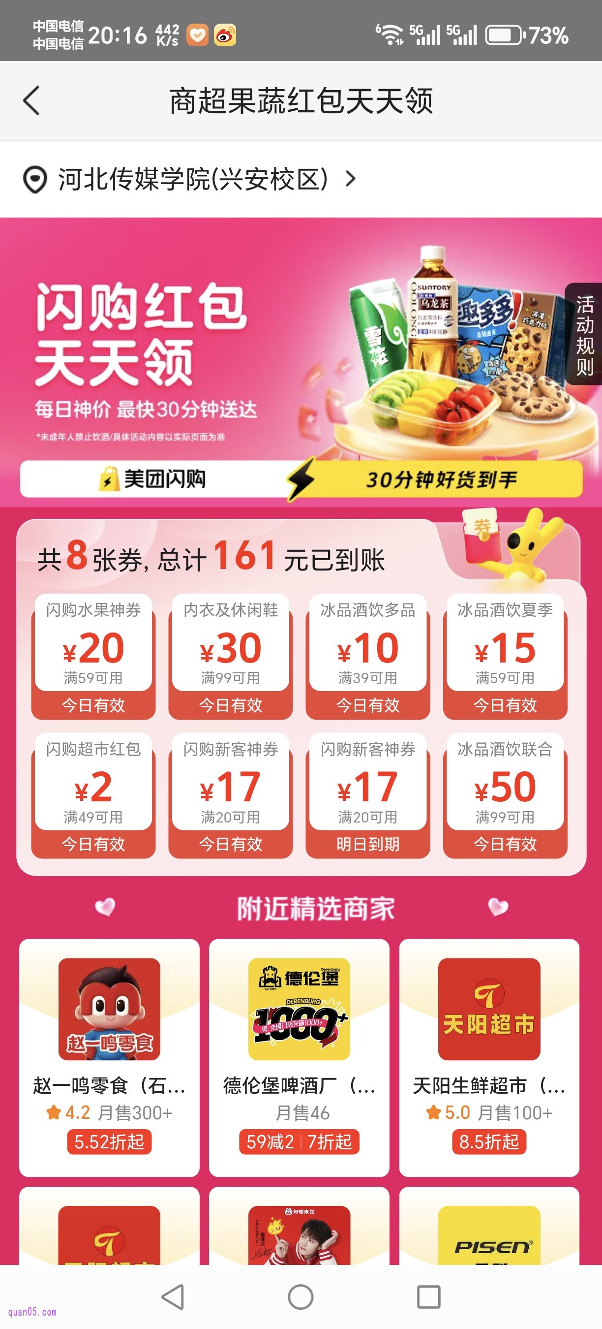 美团闪购活动页面