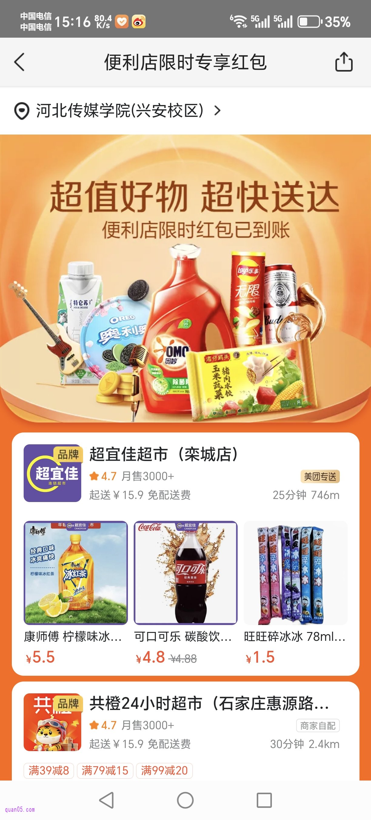 美团超市便利店优惠券可用的商家页面