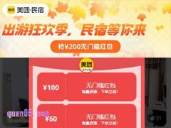 美团民宿红包券怎么用，美团民宿红包免费领取