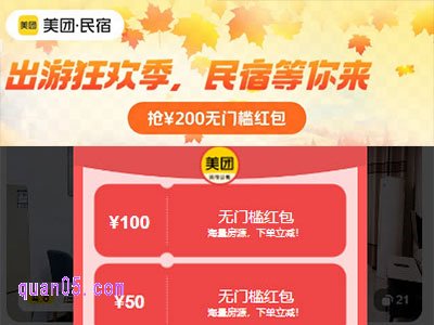 美团民宿红包券怎么用,美团民宿红包免费领取