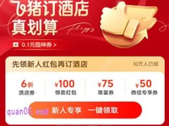 飞猪酒店新人红包领取