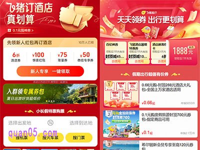 飞猪酒店新人红包领取方法