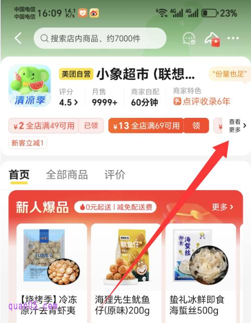 美团小象超市店铺首页