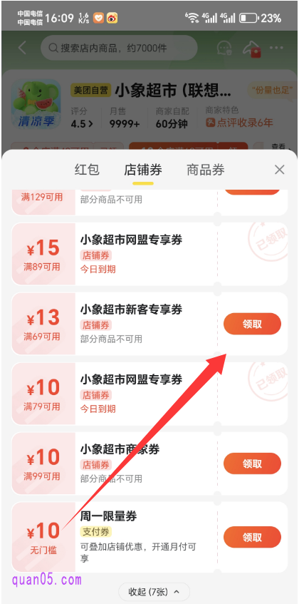 美团小象超市店铺券查看页面