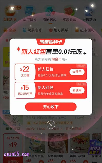 点击上面的链接,我们就能根据新页面上的活动入口,直接进入淘宝闪购会场。进入会场后,等待3-5秒,系统会自动弹出当日红包,我们点击开心收下即可领取