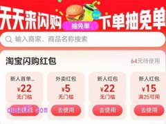 淘宝闪购外卖天天神券领取