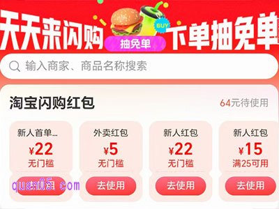 淘宝闪购外卖天天神券领取