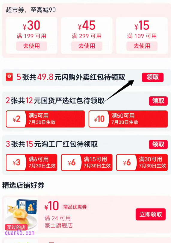 进入淘宝领券中心后,下滑活动页面,即可找到"闪购红包",点击领取即可