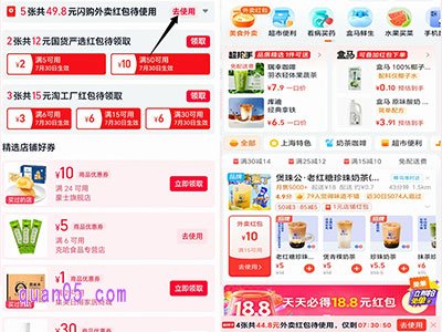 领取了闪购红包后,无需推出页面,直接点击“去使用”,即可直达淘宝闪购频道,就能使用红包点外卖,享超值优惠了