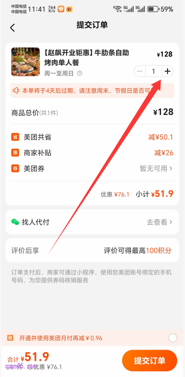 美团团购订单的提交页面