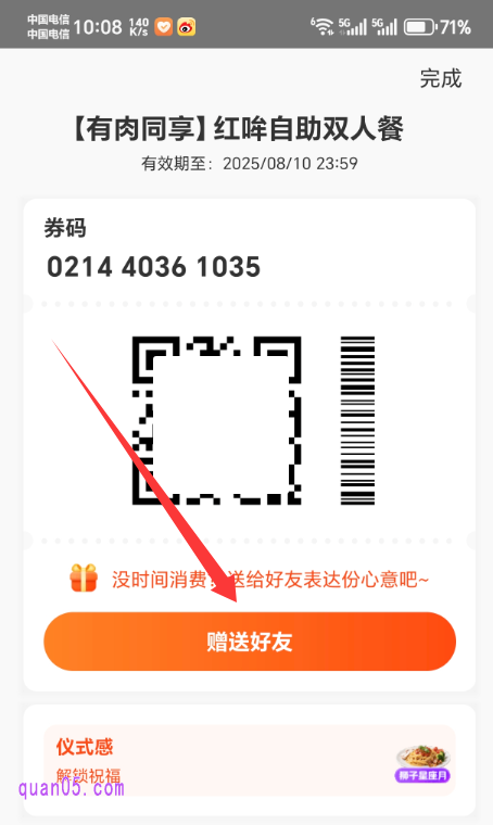 美团自助餐订单的团购券码页面