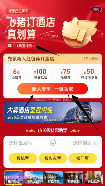 点击链接,我们就能根据新打开页面上的活动入口,直接进入飞猪酒店特惠活动页面,即可一键领取酒店新人专享福利,享订酒店优惠了