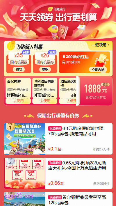 点击活动页面上的“0.1元囤神券”,就能直接进入飞猪旅行天天领券活动页面,即可领取到更多的优惠券,其中还包括新人特惠机票券,有封顶减30元国内机票券和立减20元国内机票券,还有机会抢到满301减300元酒店券